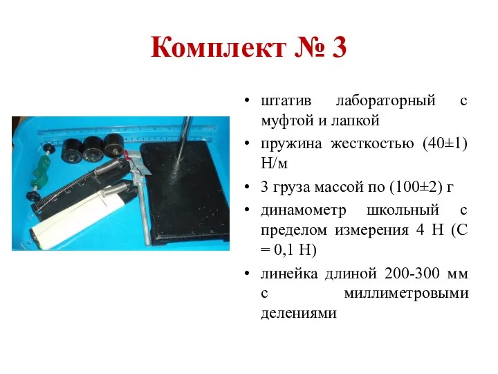 Комплект № 3 штатив лабораторный с муфтой и лапкой пружина жесткостью