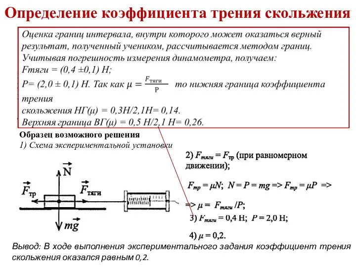 Определение коэффициента трения скольжения Используя каретку (брусок) с крючком, динамометр, один