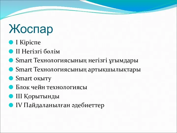 Жоспар I Кіріспе II Негізгі бөлім Smart Технологиясының негізгі ұғымдары Smart