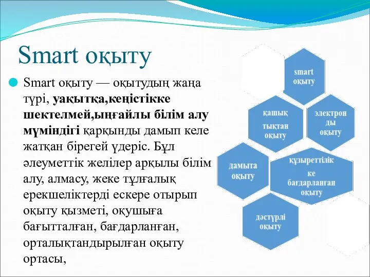 Smart оқыту Smart оқыту — оқытудың жаңа түрі, уақытқа,кеңістікке шектелмей,ыңғайлы білім