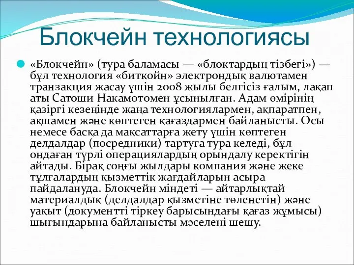 Блокчейн технологиясы «Блокчейн» (тура баламасы — «блоктардың тізбегі») — бұл технология