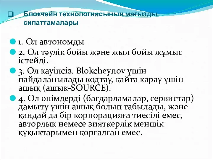 Блокчейн технологиясының мағызды сипаттамалары 1. Ол автономды 2. Ол тәулік бойы