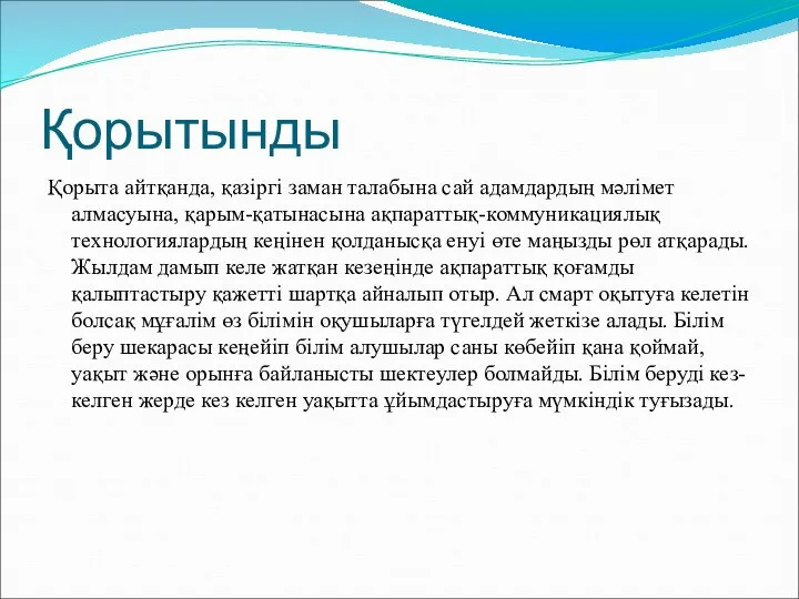 Қорытынды Қорыта айтқанда, қазіргі заман талабына сай адамдардың мәлімет алмасуына, қарым-қатынасына