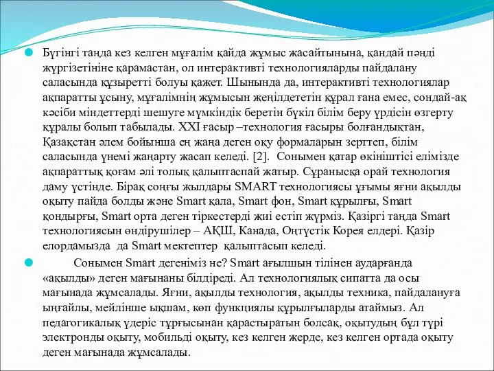 Бүгінгі таңда кез келген мұғалім қайда жұмыс жасайтынына, қандай пәнді жүргізетініне