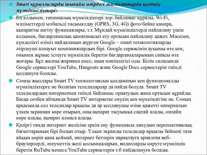 Smart құрылғыларды шынайы өмірдегі жағдаяттарда қолдану мүмкіншіліктері: Ең алдымен, техникалық мүмкіндіктері