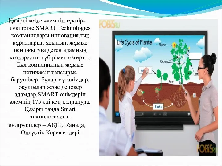 Қазіргі кезде әлемнің түкпір-түкпіріне SMART Technologies компаниялары инновациялық құралдарын ұсынып, жұмыс