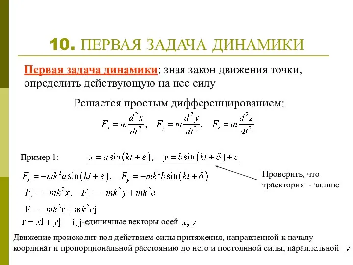 10. ПЕРВАЯ ЗАДАЧА ДИНАМИКИ Первая задача динамики: зная закон движения точки,