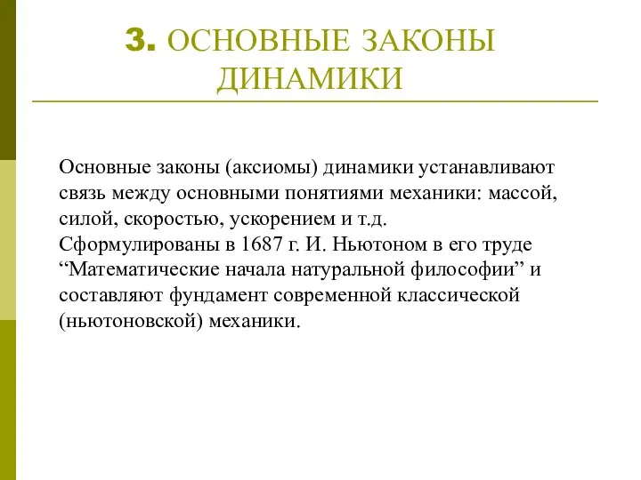 3. ОСНОВНЫЕ ЗАКОНЫ ДИНАМИКИ Основные законы (аксиомы) динамики устанавливают связь между