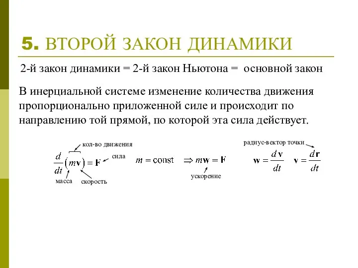 5. ВТОРОЙ ЗАКОН ДИНАМИКИ В инерциальной системе изменение количества движения пропорционально