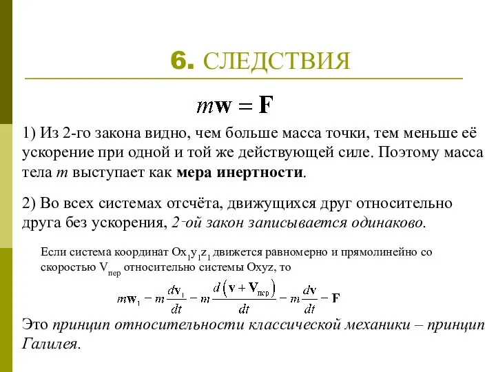 6. СЛЕДСТВИЯ 1) Из 2-го закона видно, чем больше масса точки,