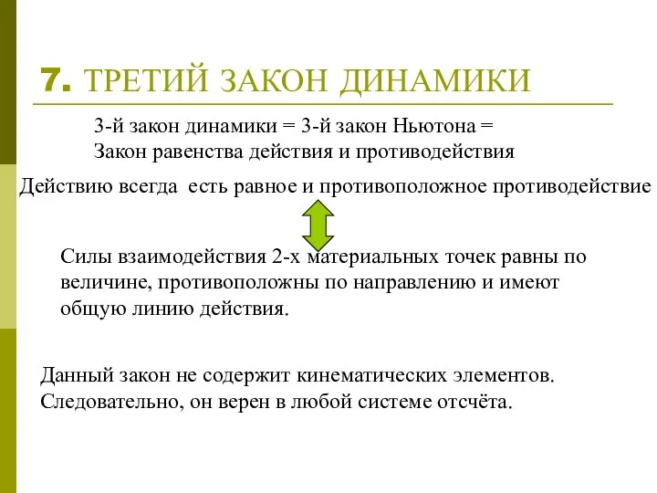 7. ТРЕТИЙ ЗАКОН ДИНАМИКИ Действию всегда есть равное и противоположное противодействие