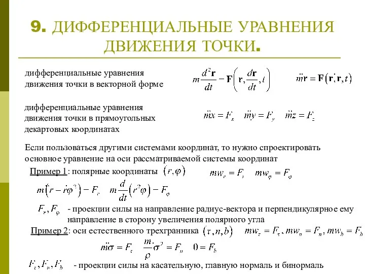 9. ДИФФЕРЕНЦИАЛЬНЫЕ УРАВНЕНИЯ ДВИЖЕНИЯ ТОЧКИ. дифференциальные уравнения движения точки в прямоугольных