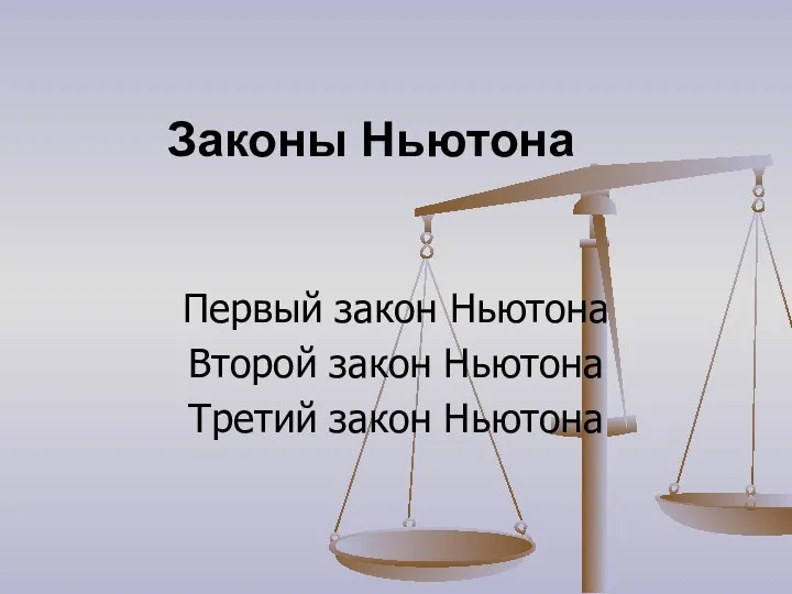 Законы Ньютона Первый закон Ньютона Второй закон Ньютона Третий закон Ньютона