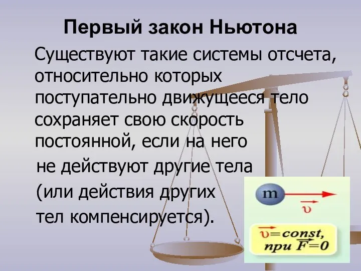 Первый закон Ньютона Существуют такие системы отсчета, относительно которых поступательно движущееся