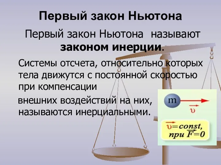 Первый закон Ньютона Первый закон Ньютона называют законом инерции. Системы отсчета,