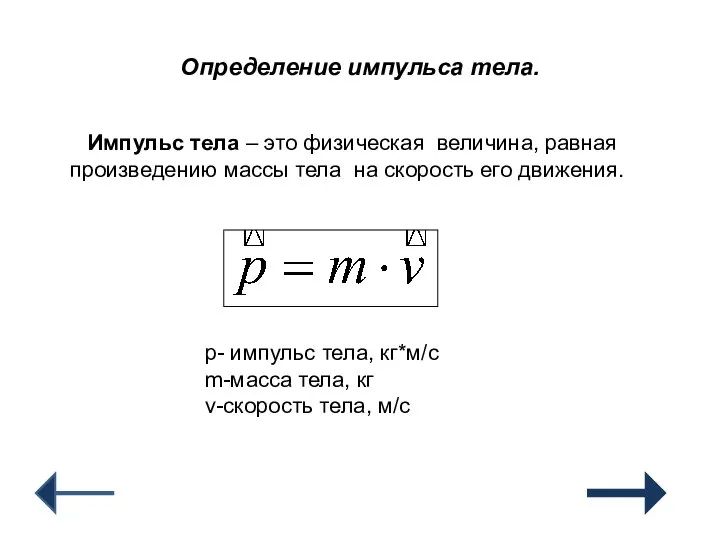 Определение импульса тела. Импульс тела – это физическая величина, равная произведению