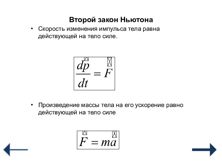 Второй закон Ньютона Скорость изменения импульса тела равна действующей на тело