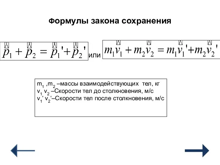 Формулы закона сохранения или m1 ,m2 –массы взаимодействующих тел, кг v1