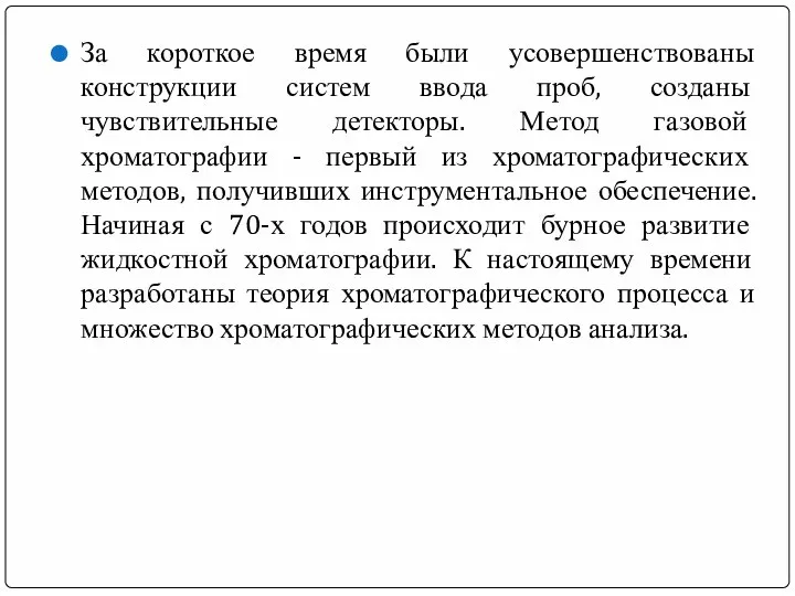 За короткое время были усовершенствованы конструкции систем ввода проб, созданы чувствительные