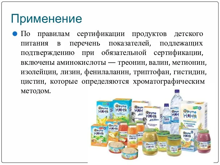 Применение По правилам сертификации продуктов детского питания в перечень показателей, подлежащих