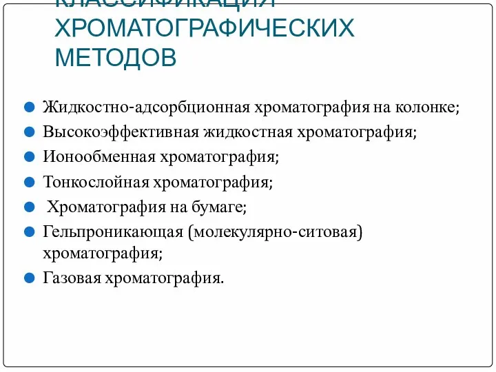 КЛАССИФИКАЦИЯ ХРОМАТОГРАФИЧЕСКИХ МЕТОДОВ Жидкостно-адсорбционная хроматография на колонке; Высокоэффективная жидкостная хроматография; Ионообменная