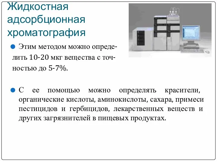 Жидкостная адсорбционная хроматография Этим методом можно опреде- лить 10-20 мкг вещества