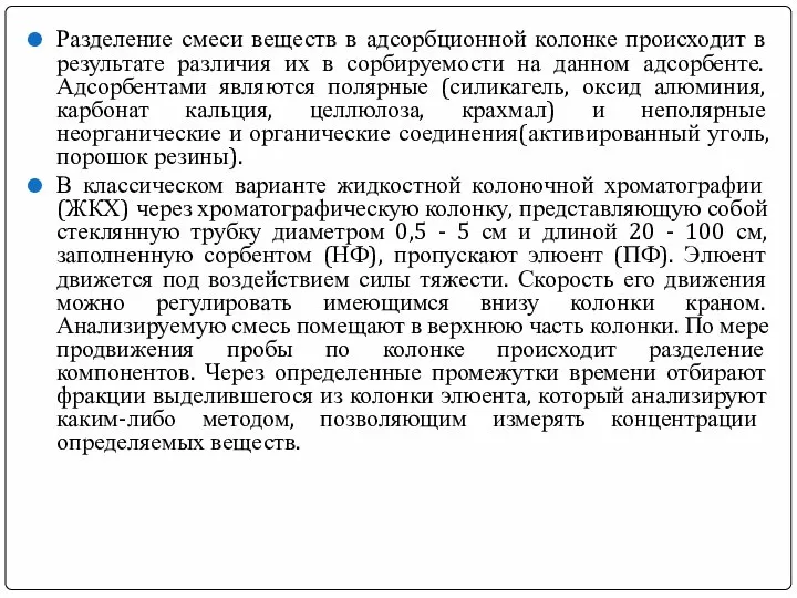 Разделение смеси веществ в адсорбционной колонке происходит в результате различия их