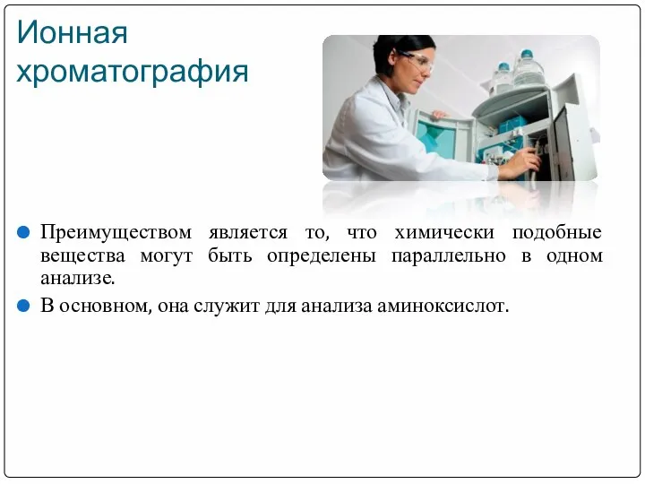 Ионная хроматография Преимуществом является то, что химически подобные вещества могут быть