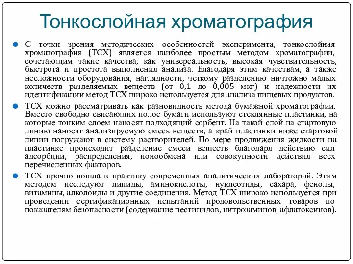 Тонкослойная хроматография С точки зрения методических особенностей эксперимента, тонкослойная хроматография (ТСХ)