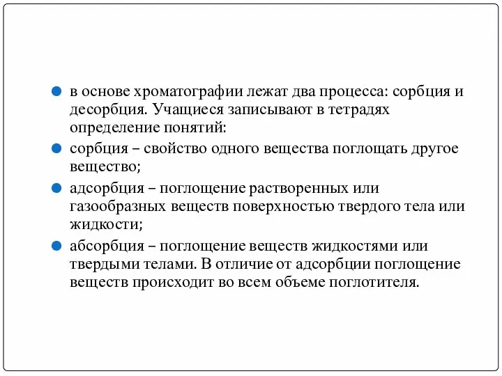 в основе хроматографии лежат два процесса: сорбция и десорбция. Учащиеся записывают