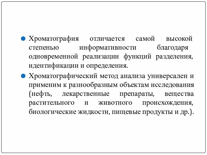 Хроматография отличается самой высокой степенью информативности благодаря одновременной реализации функций разделения,