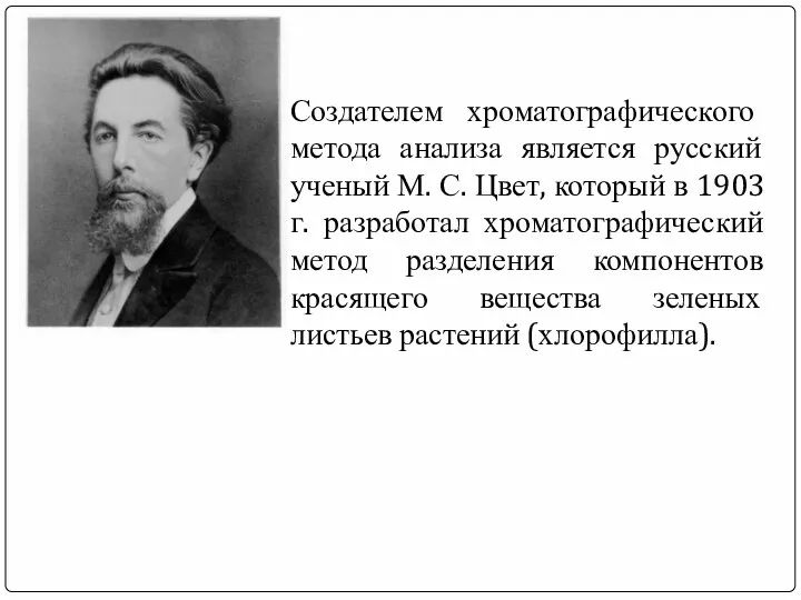 Создателем хроматографического метода анализа является русский ученый М. С. Цвет, который