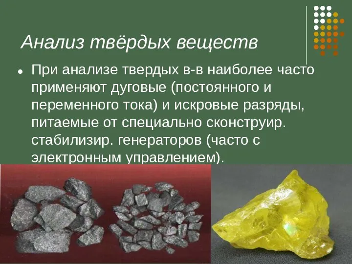 Анализ твёрдых веществ При анализе твердых в-в наиболее часто применяют дуговые