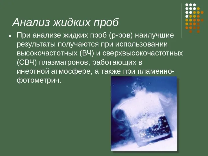 Анализ жидких проб При анализе жидких проб (р-ров) наилучшие результаты получаются