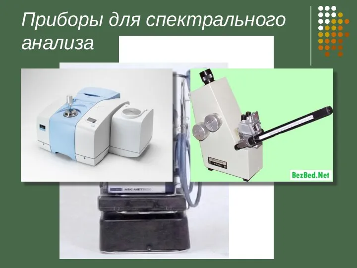 Приборы для спектрального анализа