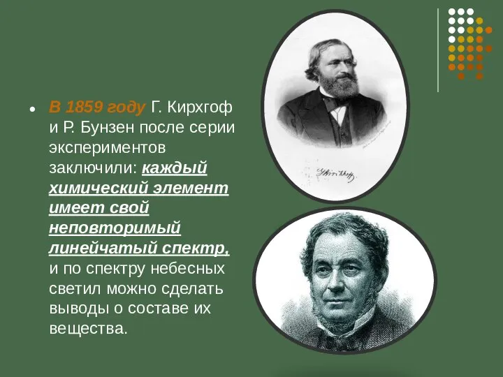 В 1859 году Г. Кирхгоф и Р. Бунзен после серии экспериментов