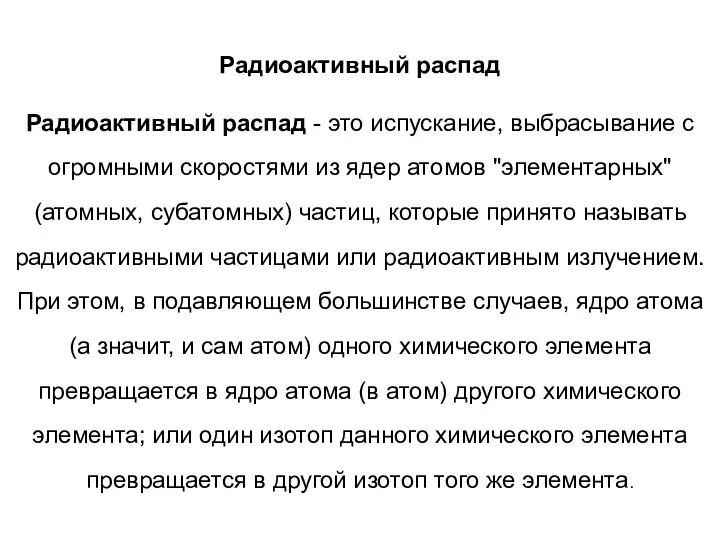 Радиоактивный распад Радиоактивный распад - это испускание, выбрасывание с огромными скоростями