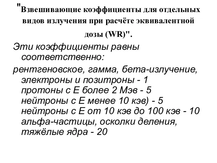 "Взвешивающие коэффициенты для отдельных видов излучения при расчёте эквивалентной дозы (WR)".