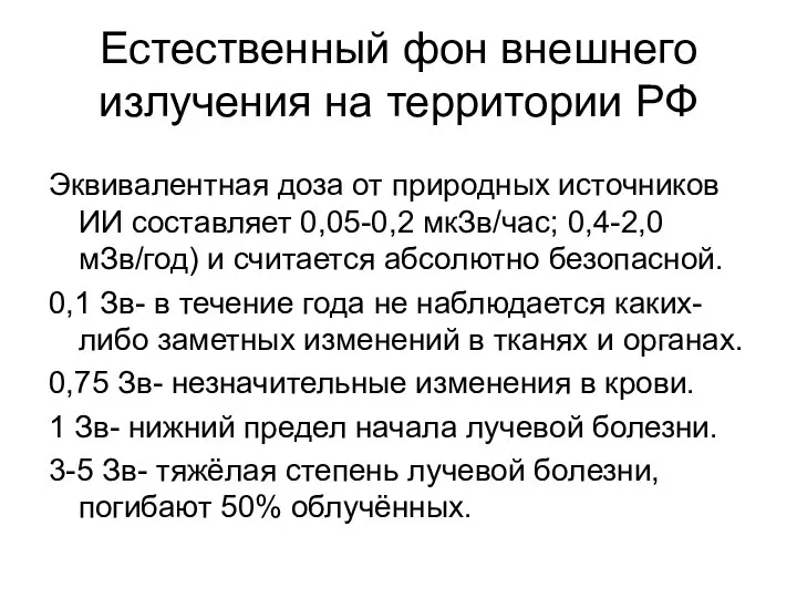 Естественный фон внешнего излучения на территории РФ Эквивалентная доза от природных