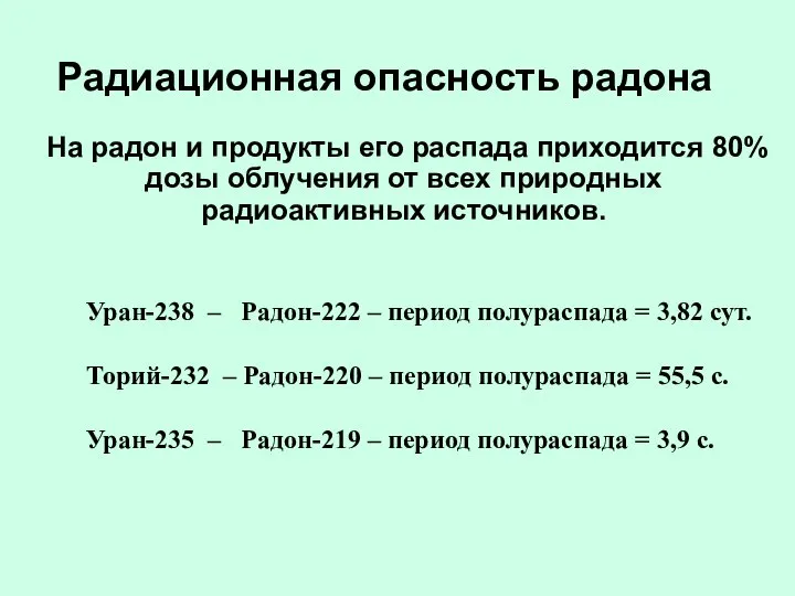 Радиационная опасность радона На радон и продукты его распада приходится 80%