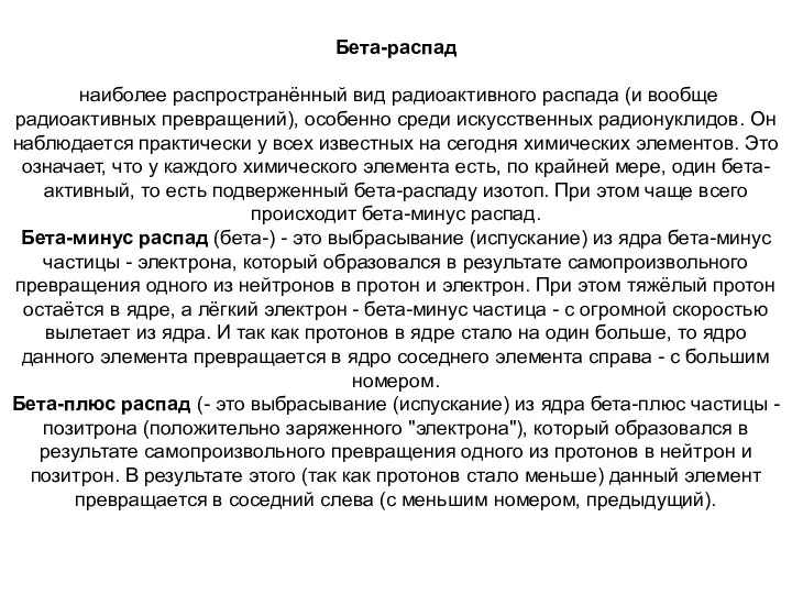 Бета-распад наиболее распространённый вид радиоактивного распада (и вообще радиоактивных превращений), особенно