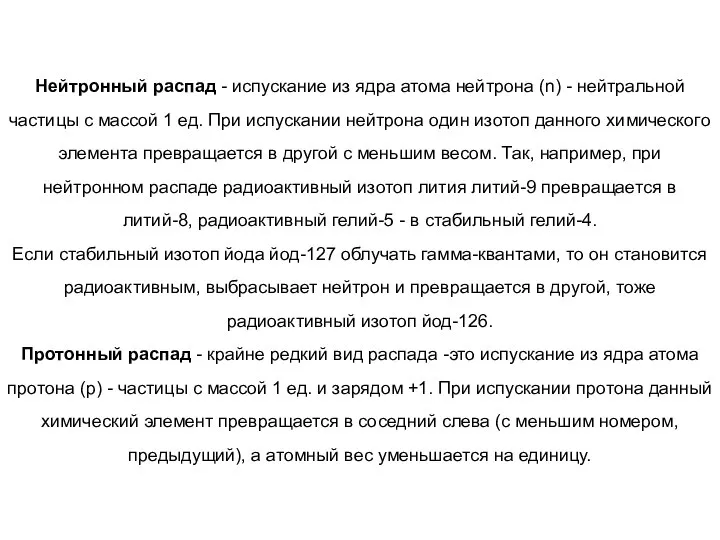 Нейтронный распад - испускание из ядра атома нейтрона (n) - нейтральной