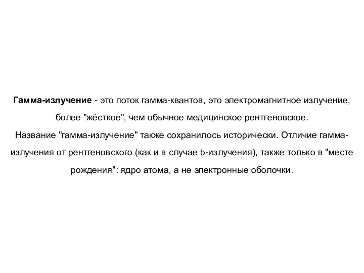 Гамма-излучение - это поток гамма-квантов, это электромагнитное излучение, более "жёсткое", чем