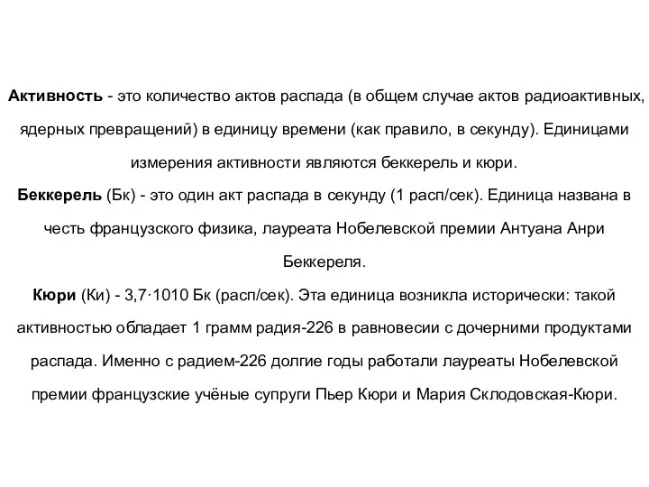 Активность - это количество актов распада (в общем случае актов радиоактивных,