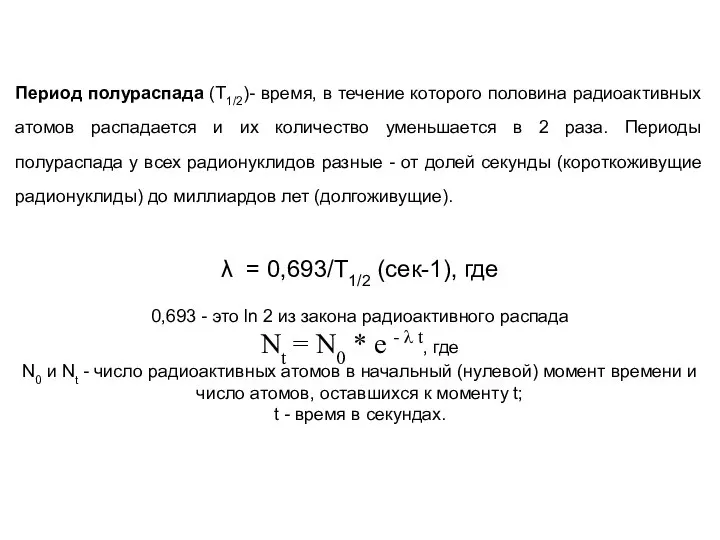 Период полураспада (T1/2)- время, в течение которого половина радиоактивных атомов распадается