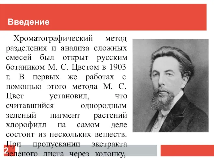 Введение Хроматографический метод разделения и анализа сложных смесей был открыт русским