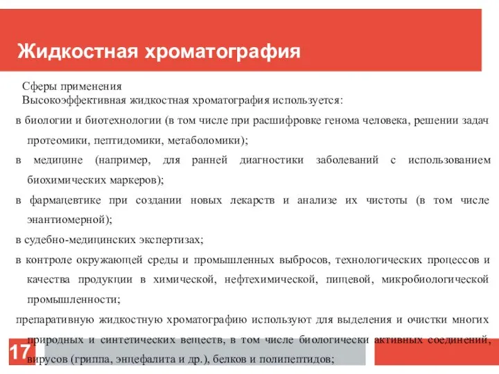 Жидкостная хроматография Сферы применения Высокоэффективная жидкостная хроматография используется: в биологии и