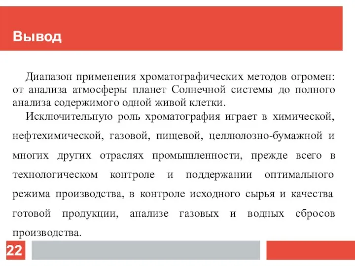 Вывод Диапазон применения хроматографических методов огромен: от анализа атмосферы планет Солнечной