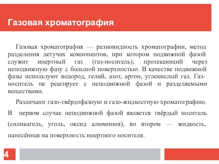 Газовая хроматография Газовая хроматография — разновидность хроматографии, метод разделения летучих компонентов,