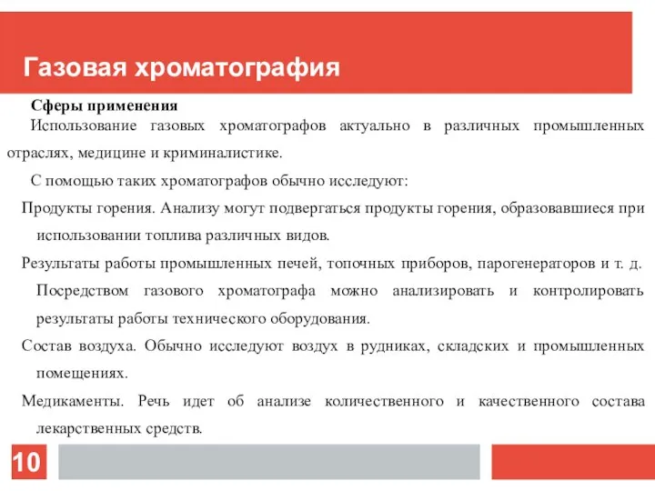 Газовая хроматография Сферы применения Использование газовых хроматографов актуально в различных промышленных